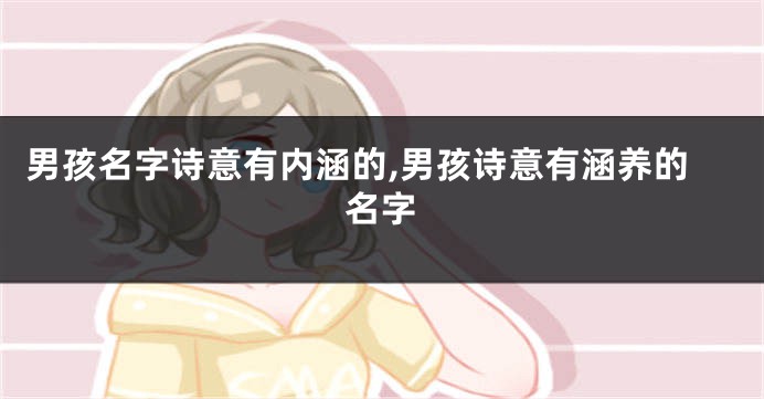 男孩名字诗意有内涵的,男孩诗意有涵养的名字