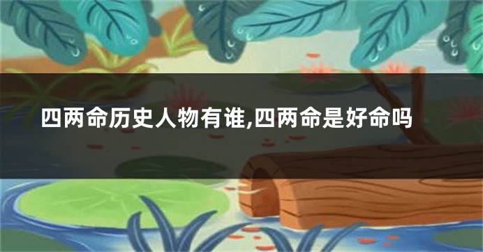四两命历史人物有谁,四两命是好命吗