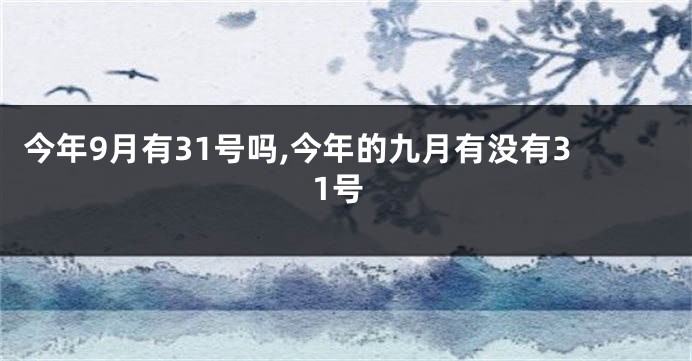 今年9月有31号吗,今年的九月有没有31号