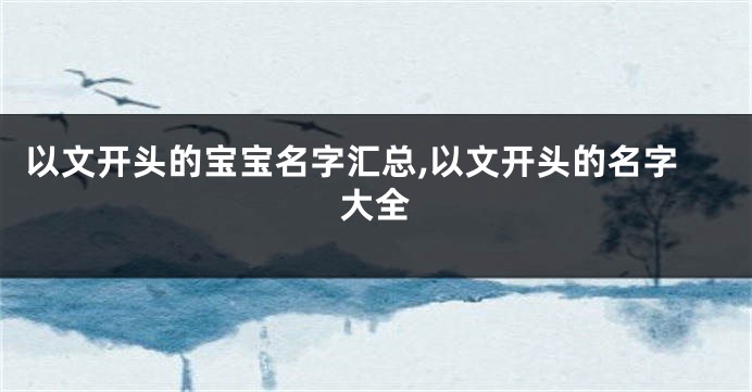 以文开头的宝宝名字汇总,以文开头的名字大全
