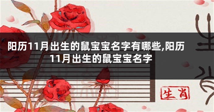 阳历11月出生的鼠宝宝名字有哪些,阳历11月出生的鼠宝宝名字