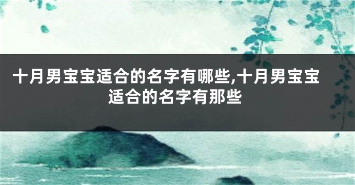 十月男宝宝适合的名字有哪些,十月男宝宝适合的名字有那些