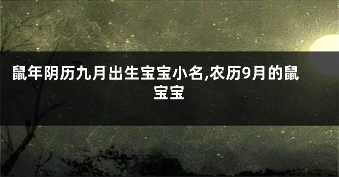 鼠年阴历九月出生宝宝小名,农历9月的鼠宝宝