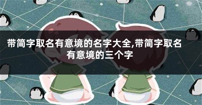 带简字取名有意境的名字大全,带简字取名有意境的三个字