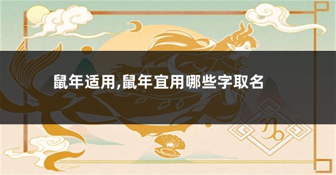 鼠年适用,鼠年宜用哪些字取名