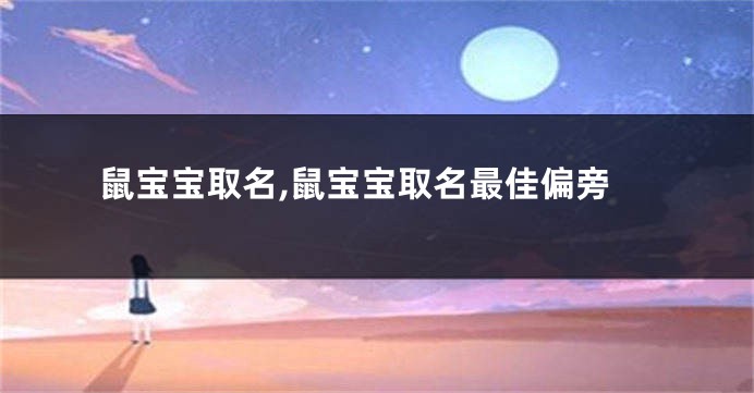 鼠宝宝取名,鼠宝宝取名最佳偏旁