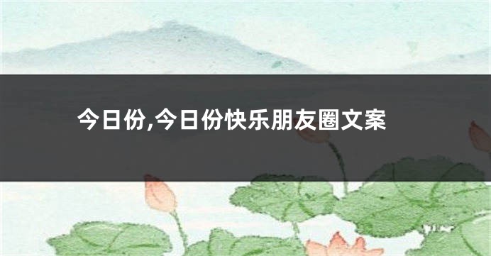 今日份,今日份快乐朋友圈文案