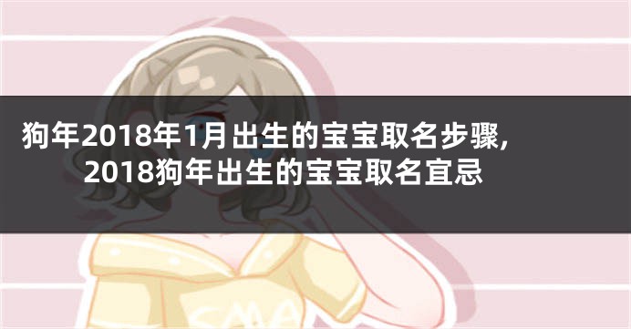 狗年2018年1月出生的宝宝取名步骤,2018狗年出生的宝宝取名宜忌
