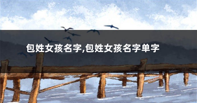 包姓女孩名字,包姓女孩名字单字