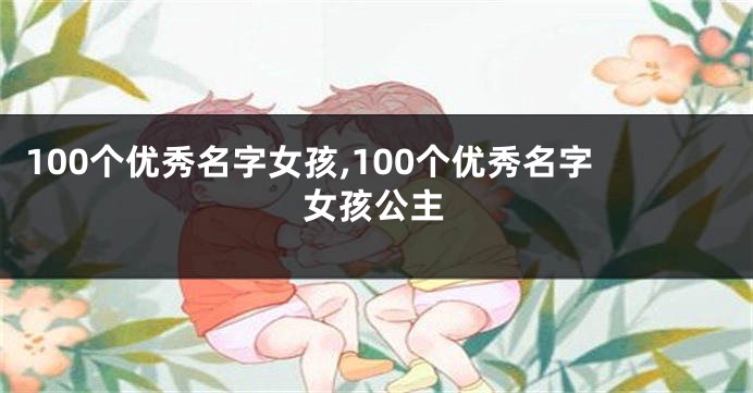 100个优秀名字女孩,100个优秀名字女孩公主