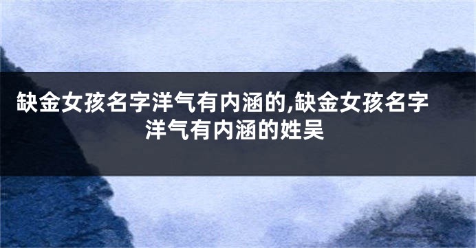 缺金女孩名字洋气有内涵的,缺金女孩名字洋气有内涵的姓吴