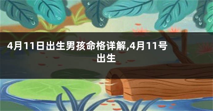4月11日出生男孩命格详解,4月11号出生