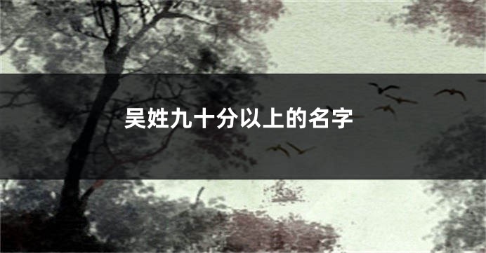 吴姓九十分以上的名字