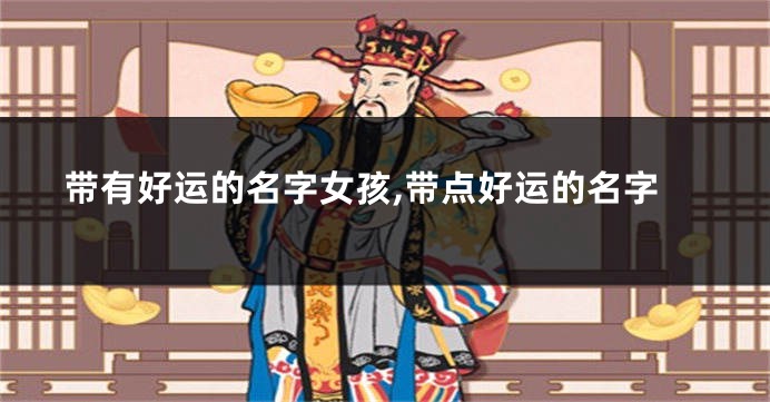 带有好运的名字女孩,带点好运的名字