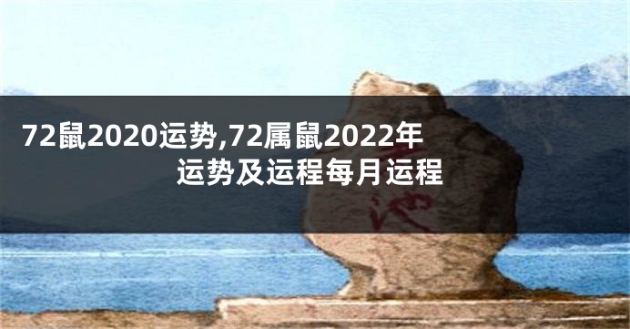 72鼠2020运势,72属鼠2022年运势及运程每月运程