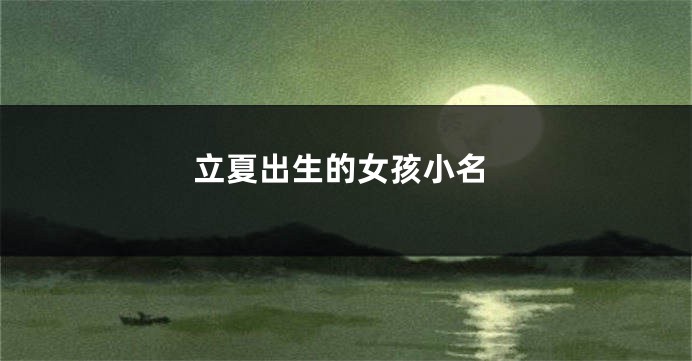 立夏出生的女孩小名
