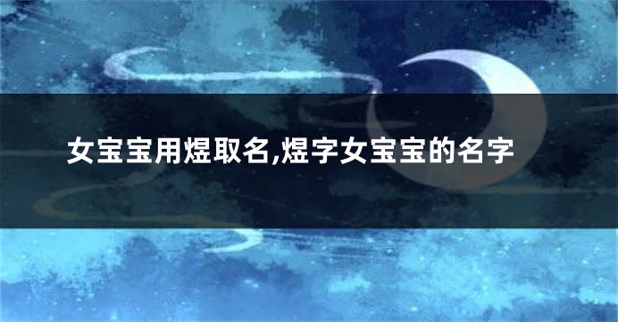 女宝宝用煜取名,煜字女宝宝的名字