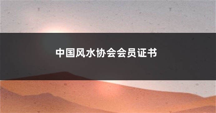 中国风水协会会员证书