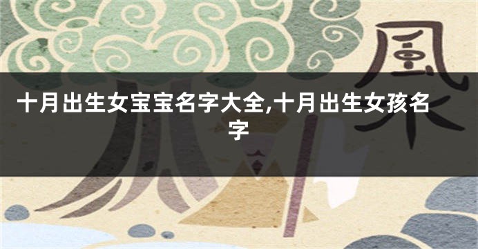 十月出生女宝宝名字大全,十月出生女孩名字