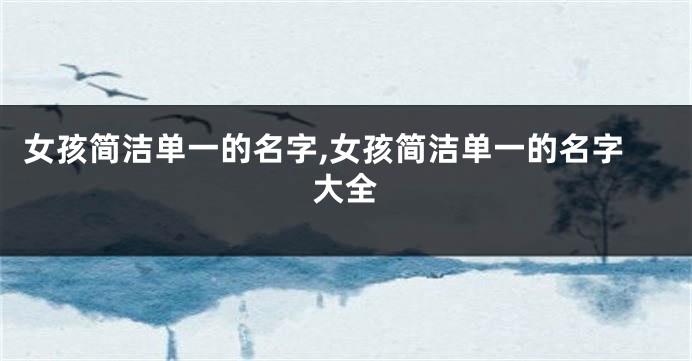 女孩简洁单一的名字,女孩简洁单一的名字大全