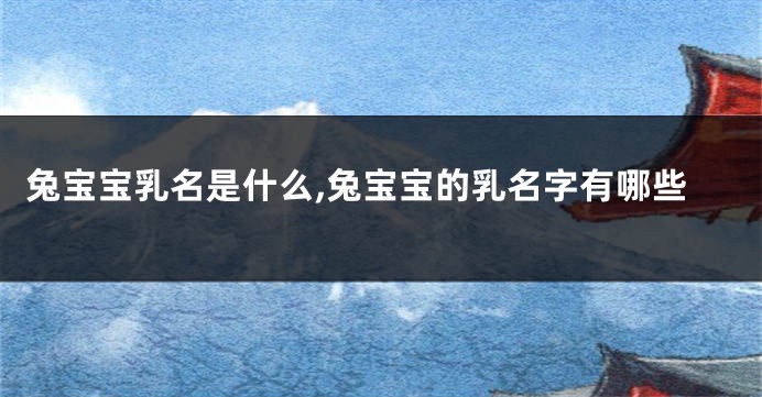 兔宝宝乳名是什么,兔宝宝的乳名字有哪些