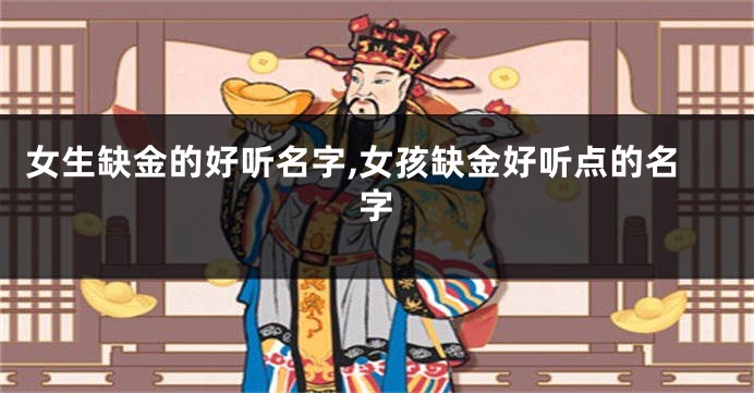 女生缺金的好听名字,女孩缺金好听点的名字