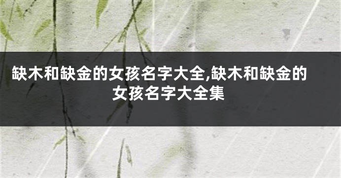 缺木和缺金的女孩名字大全,缺木和缺金的女孩名字大全集