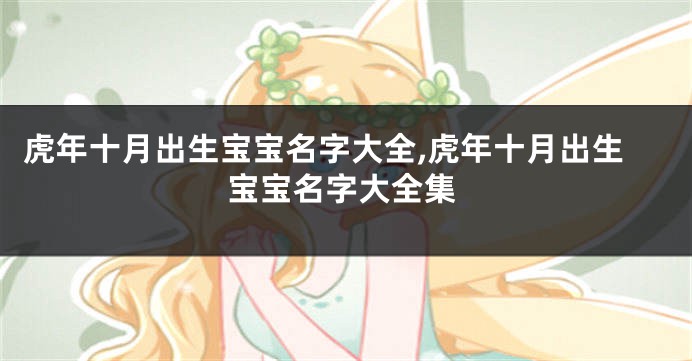 虎年十月出生宝宝名字大全,虎年十月出生宝宝名字大全集