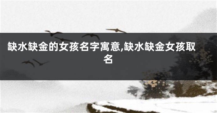 缺水缺金的女孩名字寓意,缺水缺金女孩取名
