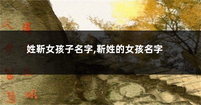 姓靳女孩子名字,靳姓的女孩名字