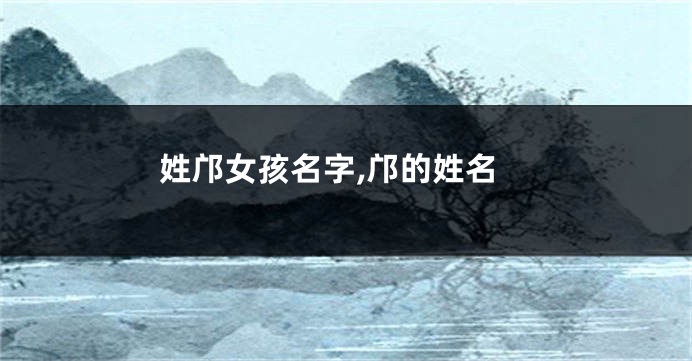 姓邝女孩名字,邝的姓名