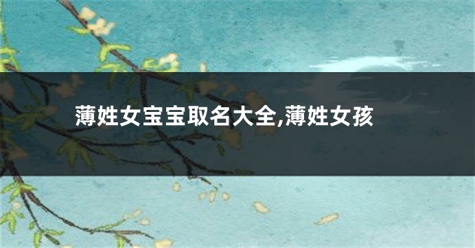 薄姓女宝宝取名大全,薄姓女孩