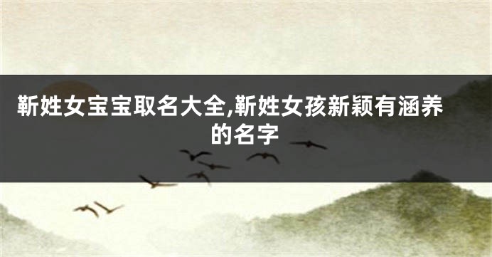 靳姓女宝宝取名大全,靳姓女孩新颖有涵养的名字