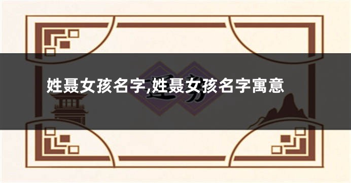 姓聂女孩名字,姓聂女孩名字寓意