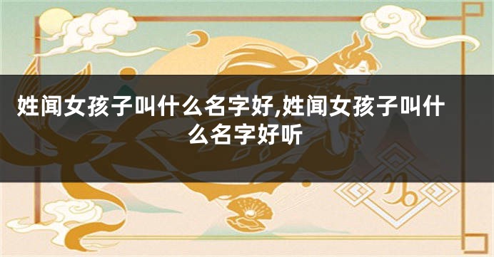 姓闻女孩子叫什么名字好,姓闻女孩子叫什么名字好听