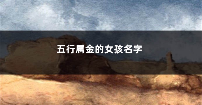 五行属金的女孩名字