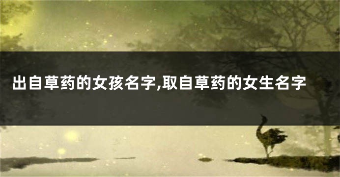 出自草药的女孩名字,取自草药的女生名字