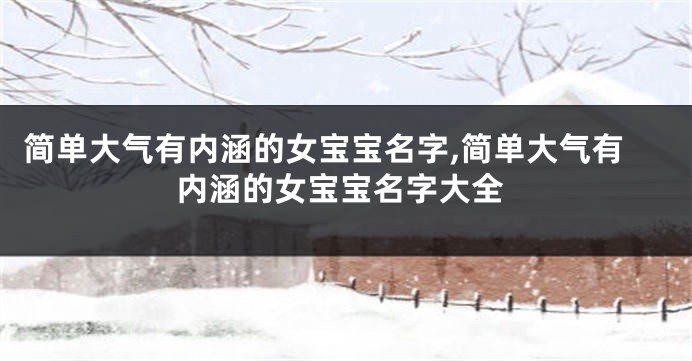 简单大气有内涵的女宝宝名字,简单大气有内涵的女宝宝名字大全