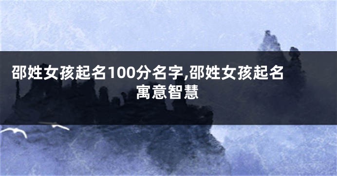 邵姓女孩起名100分名字,邵姓女孩起名寓意智慧
