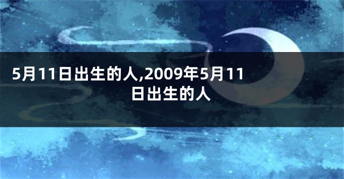 5月11日出生的人,2009年5月11日出生的人