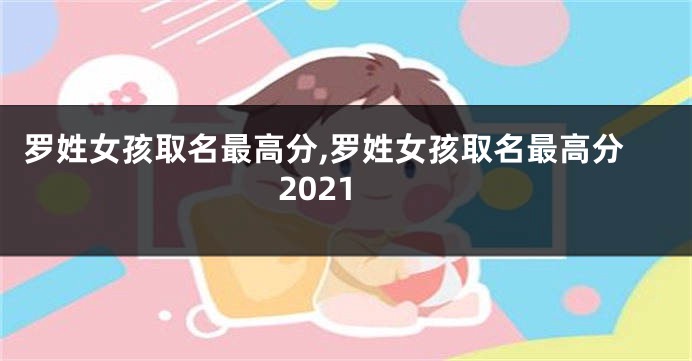 罗姓女孩取名最高分,罗姓女孩取名最高分2021