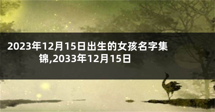 2023年12月15日出生的女孩名字集锦,2033年12月15日