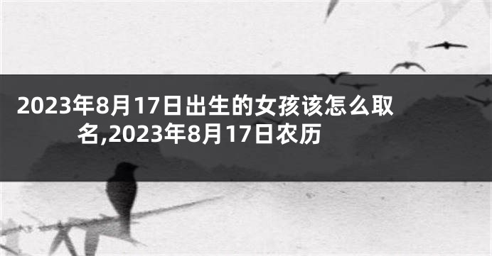 2023年8月17日出生的女孩该怎么取名,2023年8月17日农历