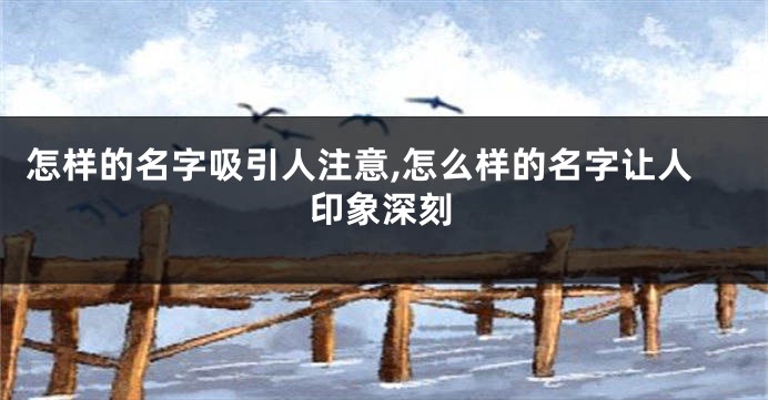 怎样的名字吸引人注意,怎么样的名字让人印象深刻