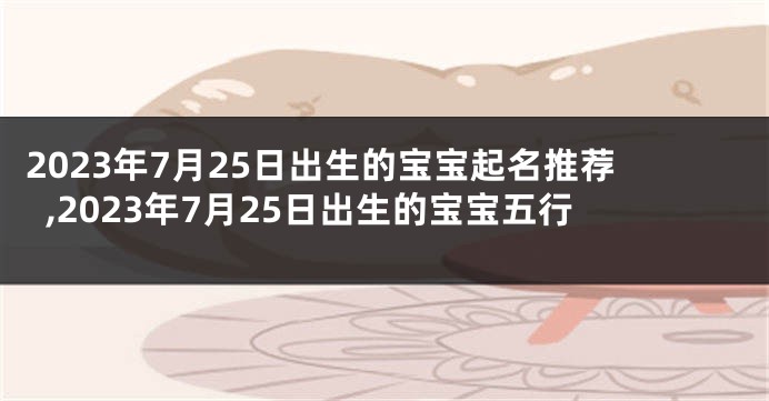 2023年7月25日出生的宝宝起名推荐,2023年7月25日出生的宝宝五行