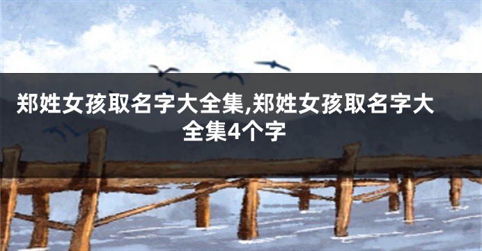 郑姓女孩取名字大全集,郑姓女孩取名字大全集4个字