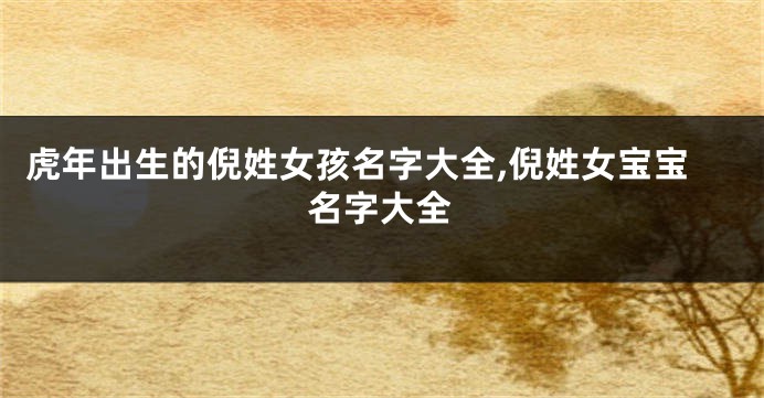 虎年出生的倪姓女孩名字大全,倪姓女宝宝名字大全