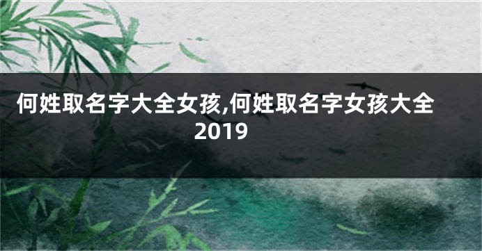 何姓取名字大全女孩,何姓取名字女孩大全2019