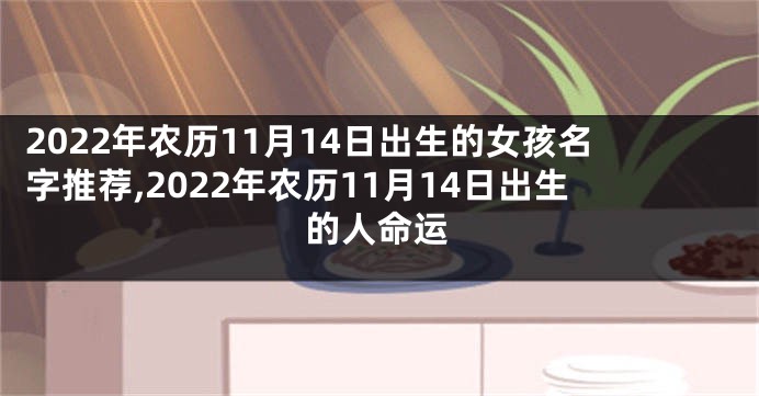 2022年农历11月14日出生的女孩名字推荐,2022年农历11月14日出生的人命运