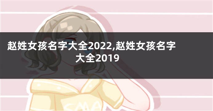 赵姓女孩名字大全2022,赵姓女孩名字大全2019